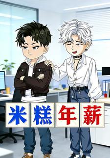 米糕年薪