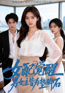 女配觉醒，男女主皆为垫脚石