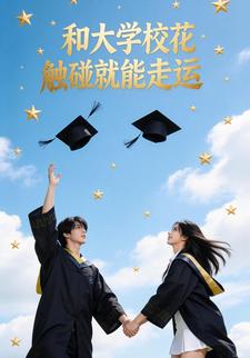 和大学校花触碰就能走运