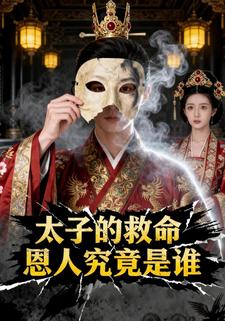 太子的救命恩人究竟是谁