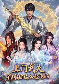 上门武夫谁教你这么起飞的