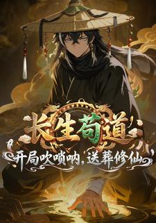 长生苟道：开局吹唢呐,送葬修仙