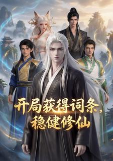 开局获得词条，稳健修仙