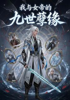 我与女帝的九世孽缘