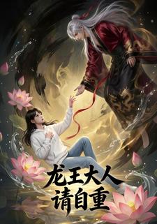 龙王大人请自重