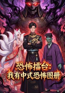恐怖擂台：我有中式恐怖图册