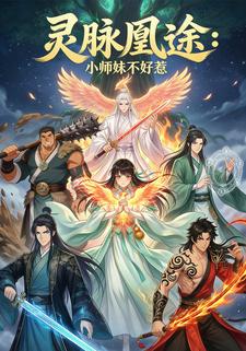 灵脉凰途：小师妹不好惹