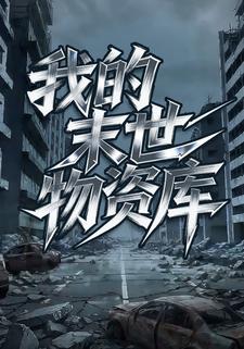 我的末世物资库