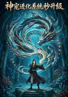 神宠进化系统秒升级