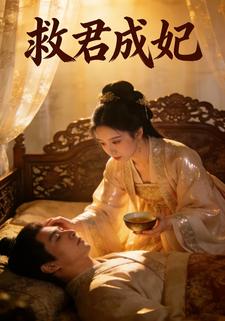 救君成妃