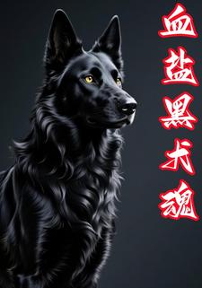 血盐黑犬魂
