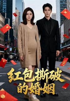 红包撕破的婚姻