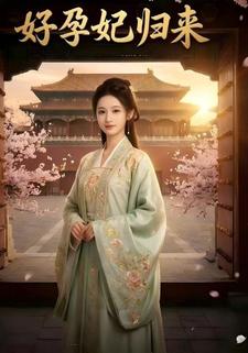 好孕妃归来