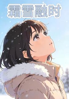 霜雪融时