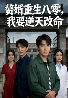赘婿重生八零，我要逆天改命