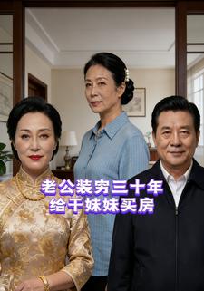 老公装穷三十年给干妹妹买房