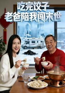吃完饺子，老爸陪我闯末世