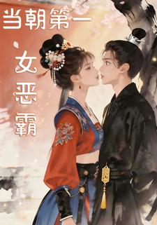 当朝第一女恶霸