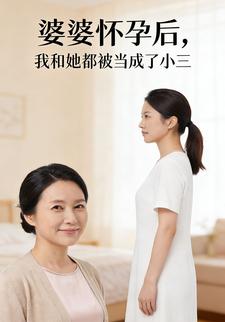 婆婆怀孕后，我和她都被当成了小三