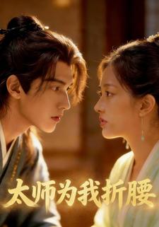 太师为我折腰