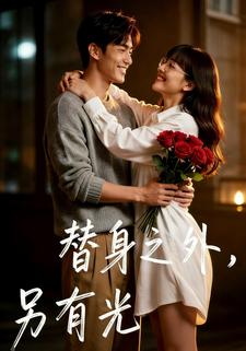替身之外，另有光