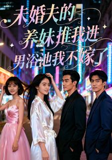 未婚夫的养妹推我进男浴池，我不嫁了