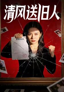 清风送旧人