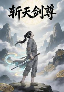 斩天剑尊