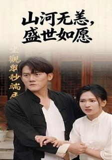 山河无恙，盛世如愿