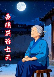 黄狼哭诉七天