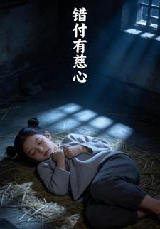 错付有慈心