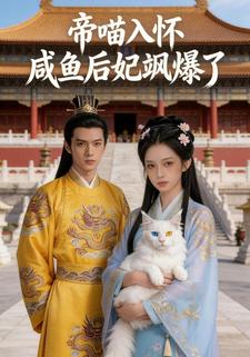 帝喵入怀咸鱼后妃飒爆了