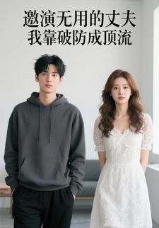 邀演无用的丈夫，我靠破防成顶流