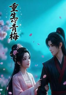 重生守青梅