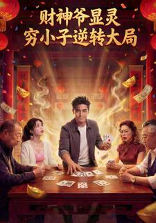 财神爷显灵 穷小子逆转大局