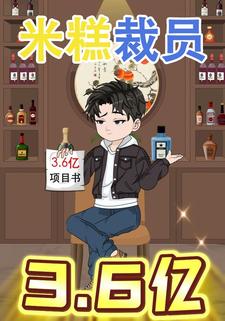 米糕裁员3.6亿