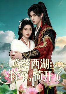 鸢落西湖：将军，荷开了