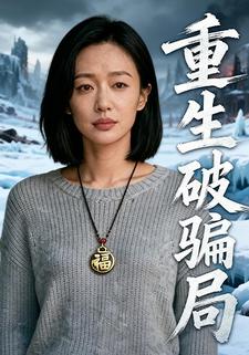 重生破骗局