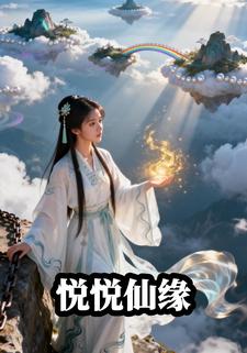 悦悦仙缘
