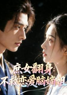 庶女翻身：不救恋爱脑嫡姐