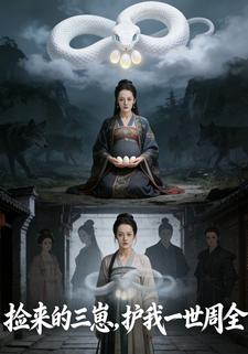 捡来的三崽，护我一世周全