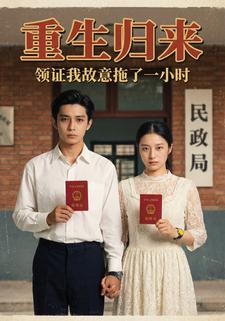 重生归来，领证我故意拖了一小时