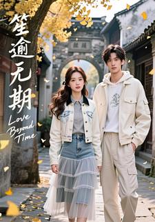 笙逾无期