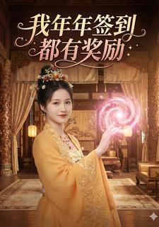 我年年签到都有奖励