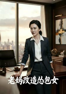 老妈改造怂包女