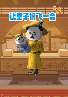 让皇子们飞一会