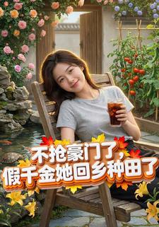不抢豪门了，假千金她回乡种田了