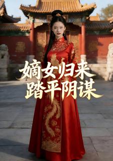 嫡女归来踏平阴谋