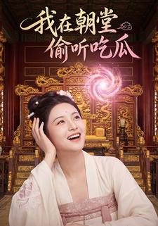 我在朝堂偷听吃瓜