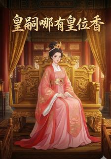 皇嗣哪有皇位香